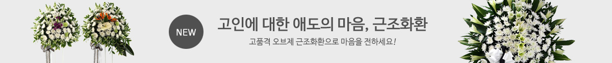 고인의 명복을 빕니다. 근조화환