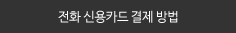 전화신용카드결제요청
