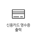 신용카드영수증출력