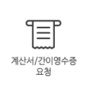 계산서간이영수증요청