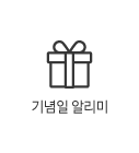 기념일알리미