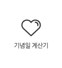 기념일계산기