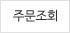 주문조회