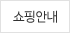 쇼핑안내