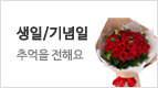 생일/기념일
