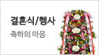 결혼식/행사