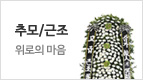 추모/근조