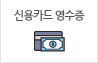 신용카드영수증