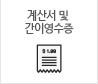 계산서및간이영수증