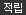 적립