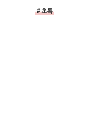 초록