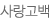 사랑고백