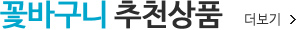 꽃바구니 추천상품