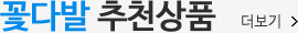 꽃다발 추천상품