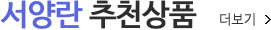 서양란 추천상품