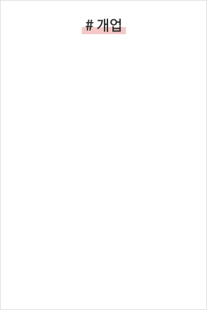 개업