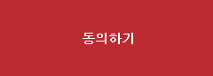 동의하기