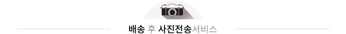 배송 후 사진전송 서비스